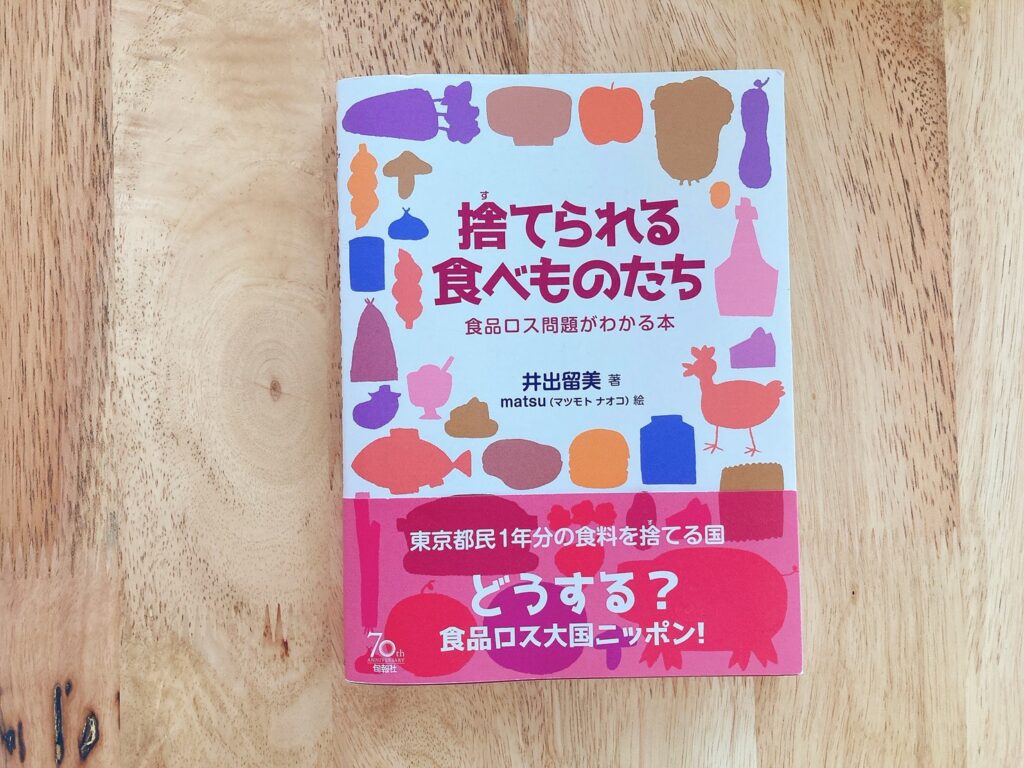 書評 捨てられる食べものたち 食品ロス問題がわかる本 で知る 食 をめぐる驚きの現実 The Veganism